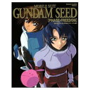 【中古】機動戦士ガンダムSEED ~フリーダム篇 (ロマンアルバム)