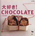 【中古】大好き!CHOCOLATE