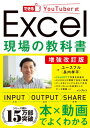 【中古】増強改訂版 できるYouTuber式 Excel現場の教科書