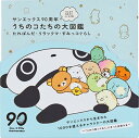 【中古】サンエックス90周年 みんなの生まれたところの話 うちのコたちの大図鑑 たれぱんだ・リラックマ・すみっコぐらし