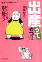 【中古】出産ってやつは: 爆笑マンガ&エッセイ あたしたちは聖母だ (PHP文庫 た 35-2)