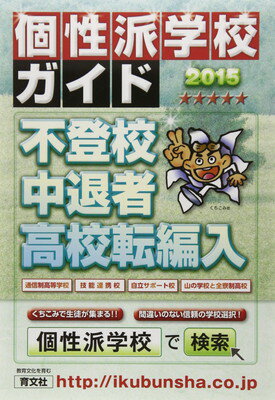 【中古】個性派学校ガイド 2015年版: 不登校・中退者・高校転編入 くちこみで生徒が集まる!!