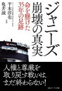 【中古】ジャニーズ崩壊の真実 命を懸けた35年の足跡