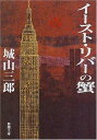 【中古】イースト・リバーの蟹 (新潮文庫 し 7-26)