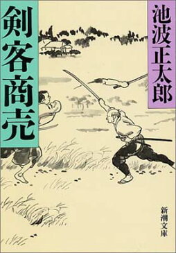 USED【送料無料】剣客商売 (新潮文庫) 池波 正太郎