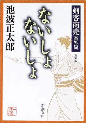 USED【送料無料】剣客商売　番外編　ないしょ　ないしょ (新潮文庫) [Paperback Bunko] 正太郎, 池波