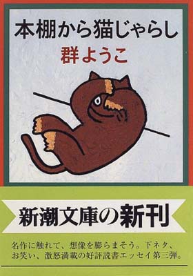 【中古】本棚から猫じゃらし (新潮