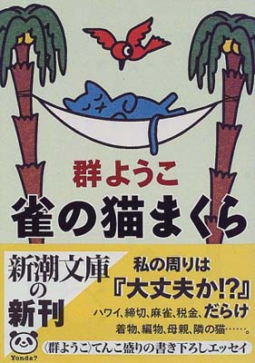 【中古】雀の猫まくら (新潮文庫)