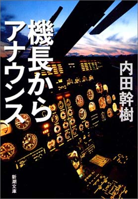 機長からアナウンス (新潮文庫)