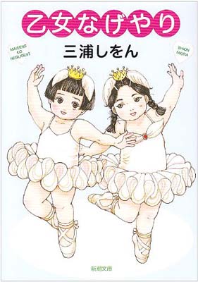 【中古】乙女なげやり (新潮文庫)
