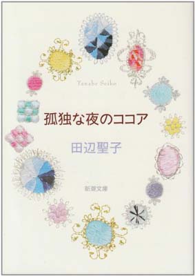 【中古】孤独な夜のココア (新潮文