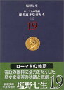 【中古】ローマ人の物語 (19) 悪名高き皇帝たち(3) (新潮文庫)(3)
