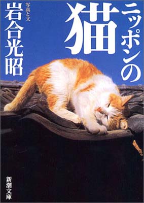 【中古】ニッポンの猫 (新潮文庫)