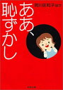 【中古】ああ、恥ずかし (新潮文庫)