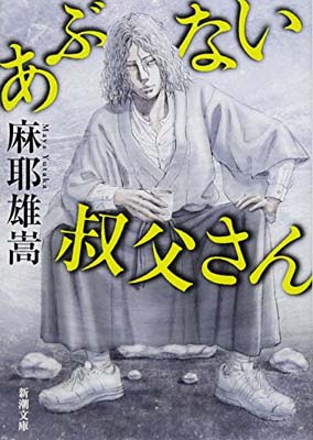 【中古】あぶない叔父さん (新潮文