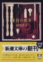 【中古】薬指の標本 (新潮文庫)