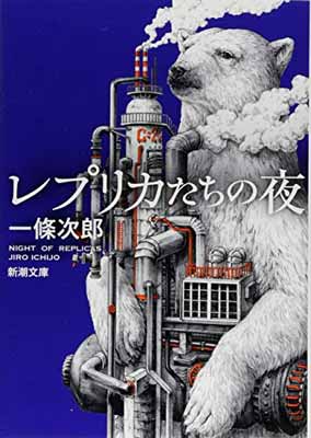 【中古】レプリカたちの夜 (新潮文