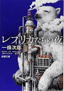 【中古】レプリカたちの夜 (新潮文庫) Paperback Bunko 次郎 一條