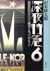 【中古】【旧版】深夜特急6 ー南ヨーロッパ・ロンドン (新潮文庫)