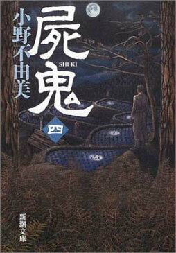 USED【送料無料】屍鬼（四） (新潮文庫) [Paperback Bunko] 不由美, 小野