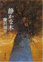 【中古】静かな木 (新潮文庫)