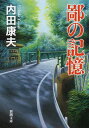 【中古】鄙の記憶 (新潮文庫)