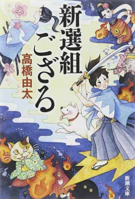 【中古】新選組ござる (新潮文庫)