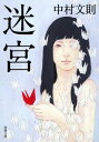 【中古】迷宮 (新潮文庫)
