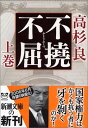 【中古】不撓不屈〈上〉 (新潮文庫)(3)