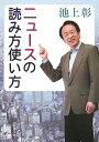 【中古】ニュースの読み方使い方 (