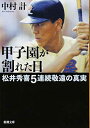 【中古】甲子園が割れた日―松井秀喜5連続敬遠の真実 (新潮文庫)