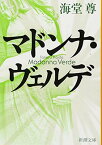 【中古】マドンナ・ヴェルデ (新潮文庫) [Paperback Bunko] 海堂 尊