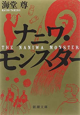 【中古】ナニワ・モンスター (新潮文庫)