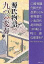 【中古】源氏物語九つの変奏 (新潮