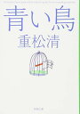 【中古】青い鳥 (新潮文庫)