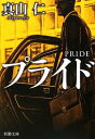 【中古】プライド (新潮文庫)
