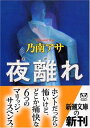 【中古】夜離(よが)れ (新潮文庫) ア