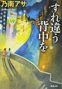 【中古】すれ違う背中を (新潮文庫)