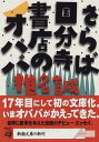 【中古】さらば国分寺書店のオババ (新潮文庫)