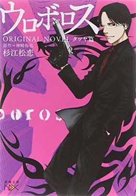 【中古】ウロボロス ORIGINAL NOVEL: タ