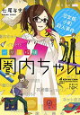 【中古】バリ3探偵 圏内ちゃん 忌女板小町殺人事件 (新潮文庫nex) [Paperback Bunko] 七尾 与史 and けーしん