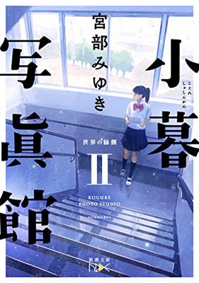 【中古】小暮写眞館II: 世界の縁側 (