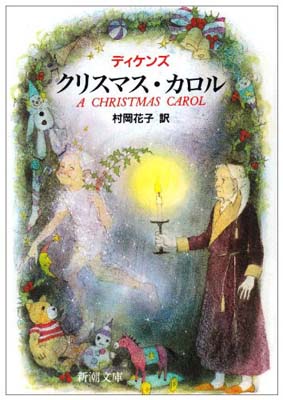 クリスマス・カロル (新潮文庫 テ 3-5)