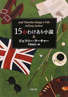 【中古】15のわけあり小説 (新潮文庫)