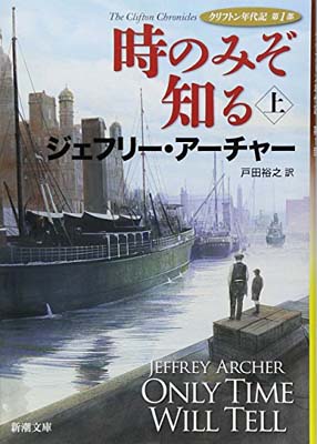 時のみぞ知る〈上〉: クリフトン年代記 第1部 (新潮文庫)