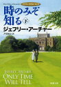 【中古】時のみぞ知る〈下〉: クリ