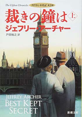 【中古】裁きの鐘は(上): クリフト