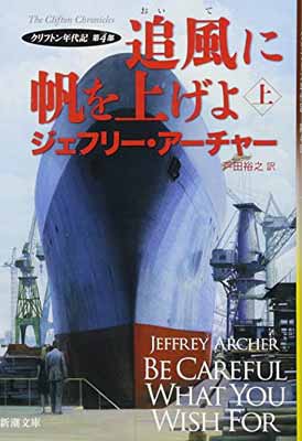 【中古】追風に帆を上げよ(上): ク