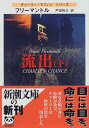 【中古】流出 下巻 (新潮文庫 フ 13-3