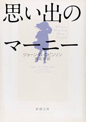 楽天ブックサプライ【中古】思い出のマーニー （新潮文庫）